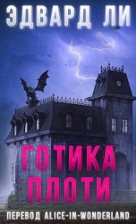 Готика плоти (ЛП)