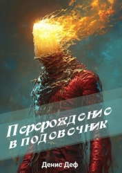 Перерождение в подсвечник (СИ)