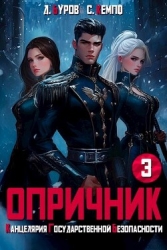 Опричник-3. Канцелярия Государственной Безопасности (СИ)