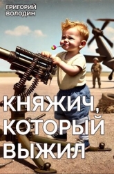 Княжич, Который Выжил (СИ)
