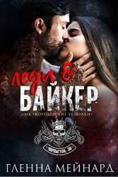 Леди и байкер (СИ)