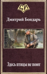 Здесь птицы не поют (СИ)