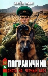 Охота на "Черный аист" (СИ)
