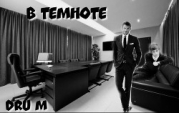 В темноте (СИ)