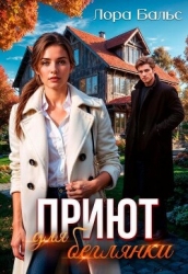 Приют для беглянки (СИ)