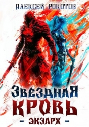 Звездная Кровь. Экзарх I (СИ)
