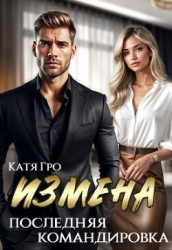 Измена. Последняя командировка (СИ)