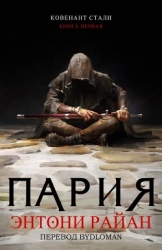 Пария (ЛП)