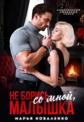 Не борись со мной, малышка (СИ)