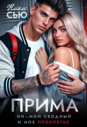 Прима (СИ)