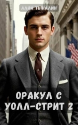 Оракул с Уолл-стрит 2 (СИ)