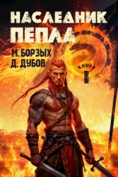 Наследник пепла. Книга I (СИ)