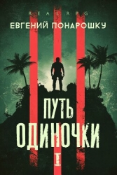 Путь одиночки. Книга 1 (СИ)