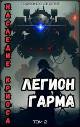 Легион Гарма (СИ)
