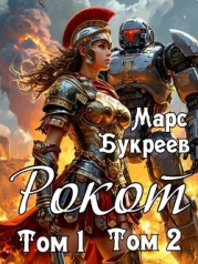 Рокот. Том 1: Технический колледж ауксилариев. Том 2: Проблемы молодого аристократа (СИ)