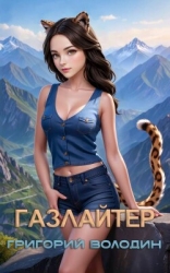 Газлайтер. Том 25 (СИ)
