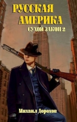 Сухой закон 2 (СИ)