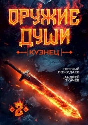 Оружие души. Кузнец. Том 2 (СИ)