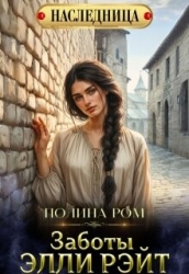 Заботы Элли Рэйт (СИ)