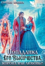 Попаданка Его Высочества. Корона или любовь? (СИ)