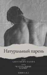 Натуральный парень (ЛП)