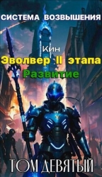 Система Возвышения. Девятый Том. Эвольвер II этапа. Развитие (СИ)