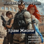 Храм жизни (СИ)