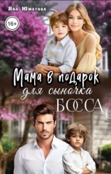 Мама в подарок для сыночка босса (СИ)