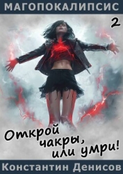 Открой чакры, или умри! (СИ)