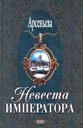 Невеста императора