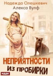Неприятности из пробирки (СИ)