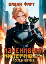 Последний рубеж. Том 1 (СИ)