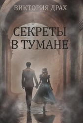 Секреты в тумане (СИ)