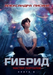 Мастер порталов (СИ)