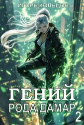 Гений рода Дамар 2 (СИ)