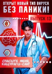 Спасите меня, Кацураги-сан! Том 13 (СИ)
