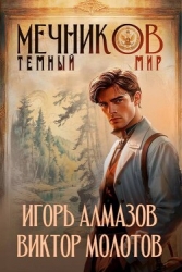 Темный мир (СИ)