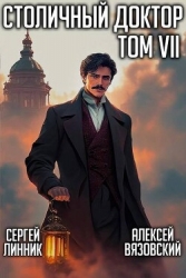 Столичный доктор. Том VII (СИ)