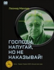 Господи, напугай, но не наказывай!