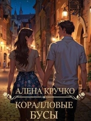 Коралловые бусы (СИ)