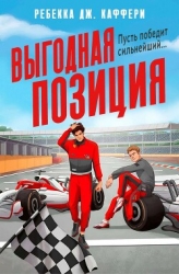 Выгодная позиция (ЛП)