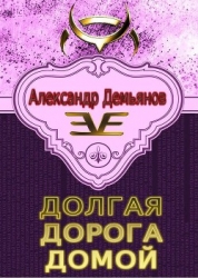 Долгая дорога домой (СИ)