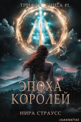 Эпоха королей (ЛП)