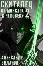 Скиталец. От монстра к человеку 2 (СИ)