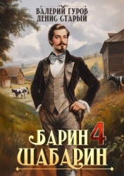 Барин-Шабарин 4 (СИ)