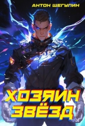 Хозяин звёзд (СИ)