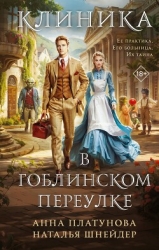 Больница в Гоблинском переулке