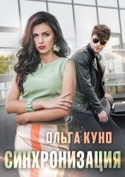 Синхронизация (СИ)