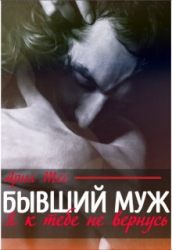 Бывший муж. Я к тебе не вернусь (СИ)