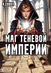 Маг теневой империи (СИ)